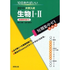 生物１＋２　１０日あればいい　２０１０　最重要問題７５