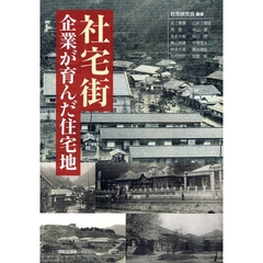 社宅街　企業が育んだ住宅地