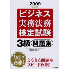 ビジネス実務法務検定試験３級問題集　２００９年度版