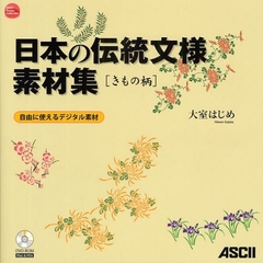 日本の伝統文様素材集　自由に使えるデジタル素材　きもの柄
