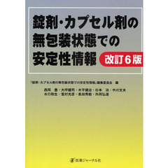 錠剤・カプセル剤の無包装状態での安定性情報　改訂６版