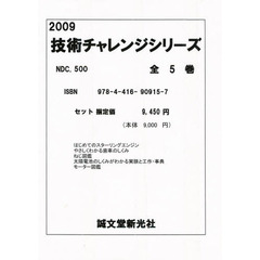 技術チャレンジシリーズ　全５巻