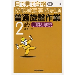目で見て合格技能検定実技試験「普通旋盤作業2級」手順と解説