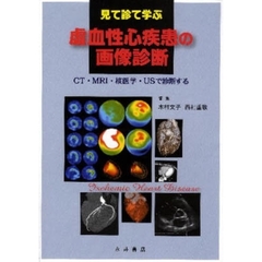 見て診て学ぶ虚血性心疾患の画像診断　ＣＴ・ＭＲＩ・核医学・ＵＳで診断する