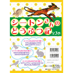 シートンさんのどうぶつ記　全３巻