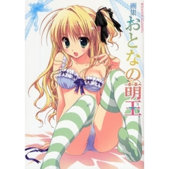 おとなの萌王　画集