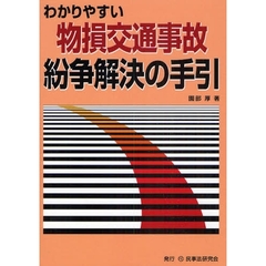 わかりやすい物損交通事故紛争解決の手引