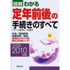 図解わかる定年前後の手続きのすべて　２００９－２０１０年版