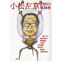小松左京マガジン　第３４巻