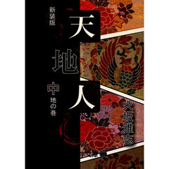 天地人　中〔３〕　新装版　地の巻　３
