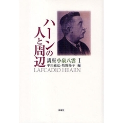 講座小泉八雲　１　ハーンの人と周辺
