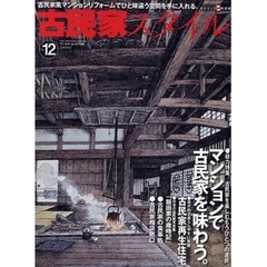 古民家スタイル　Ｎｏ．１２　マンションで古民家を味わう。