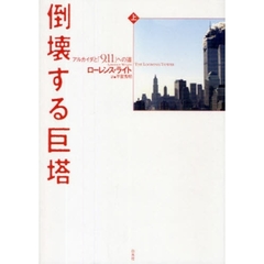 倒壊する巨塔　アルカイダと「９．１１」への道　上