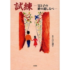 試練－父と子の絆の道しるべ－