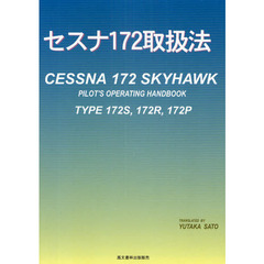 セスナ１７２取扱法