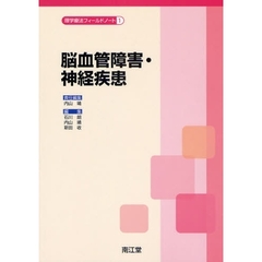 理学療法フィールドノート　１　脳血管障害・神経疾患