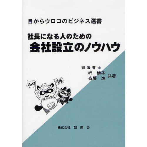 社長になる人のための会社設立のノウハウ 通販｜セブンネットショッピング