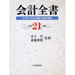 平２１　会計全書　２分冊／会計法規編・税