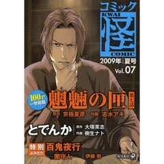 コミック怪　Ｖｏｌ．０７（２００９年夏号）　１００Ｐ一挙掲載！！魍魎の匣　京極夏彦　志水アキ　大塚英志