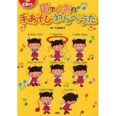園で人気の手あそびわらべうた
