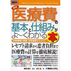最新医療費の基本と仕組みがよ～くわかる本　診療報酬と薬価、材料価格がわかる！