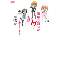 職場であったＨなお話～桃もみもみ。傑作選
