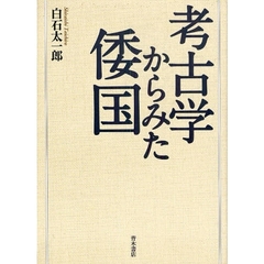 考古学からみた倭国