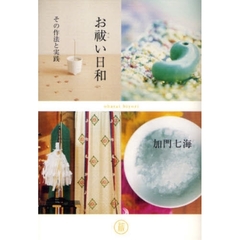 お祓い日和　その作法と実践