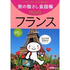 旅の指さし会話帳ｍｉｎｉ　バッグに一冊！すぐに通じる！　フランス　フランス語
