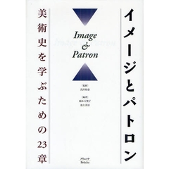 イメージとパトロン　美術史を学ぶための２３章