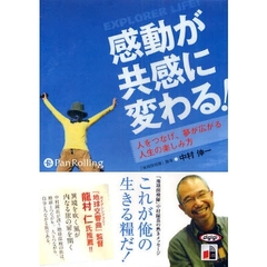 ＣＤ　感動が共感に変わる！　人をつなげ、