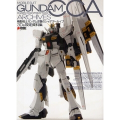 機動戦士ガンダム逆襲のシャアアーカイブ３Ｄ＆設定資料集
