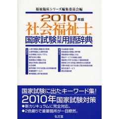 社会福祉士国家試験対策用語辞典　２０１０年版