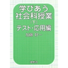 学びあう社会科授業　下　テスト・応用編