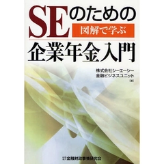図解で学ぶ SEのための企業年金入門