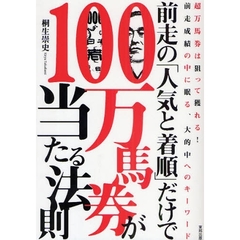 前走の「人気と着順」だけで１００万馬券が当たる法則　当印　超万馬券は狙って獲れる！前走成績の中に眠る、大的中へのキーワード
