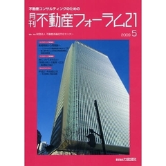 月刊不動産フォーラム２１　２００９．５