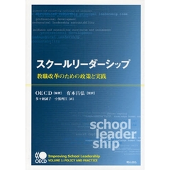 スクールリーダーシップ　教職改革のための政策と実践