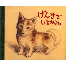 げんきでいるからね