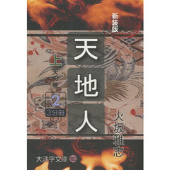 天地人　上〔２〕　新装版　天の巻　２