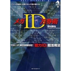 メガＩＤ万券術　スポニチ〈東日本版対応〉「能力ＩＤ」超活用法
