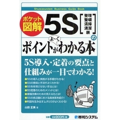 ５Ｓのポイントがよ～くわかる本　ポケット図解　整理　整頓　清掃　清潔　躾
