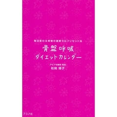 骨盤呼吸ダイエットカレンダー　毎日変わる骨盤の最新セルフリセット法