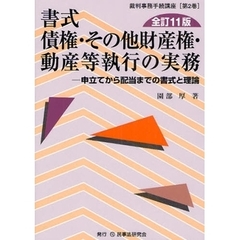 書式債権・その他財産権・動産等執行の実務　申立てから配当までの書式と理論　全訂１１版