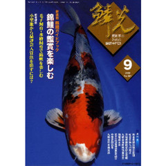 鱗光　２００９－９　新連載錦鯉ガイドブック錦鯉の鑑賞を楽しむ