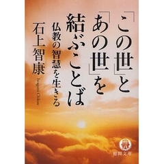 「この世」と「あの世」を結ぶことば　仏教の智慧を生きる