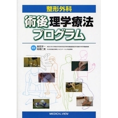 整形外科術後理学療法プログラム