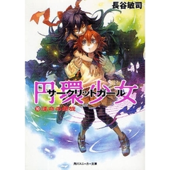 円環少女（サークリットガール）　１０　運命の螺旋