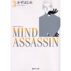 Ｍｉｎｄ　ａｓｓａｓｓｉｎ　３