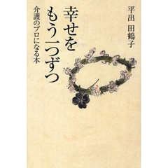 幸せをもう一つずつ　介護のプロになる本